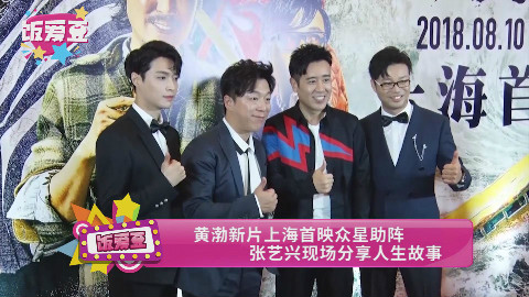 黄渤新片上海首映众星助阵 张艺兴现场分享人生故事